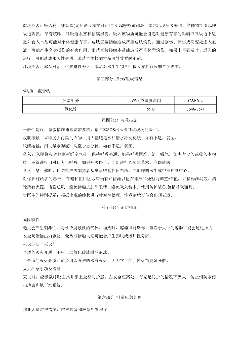 氯化锌安全技术说明书MSDS_第2页