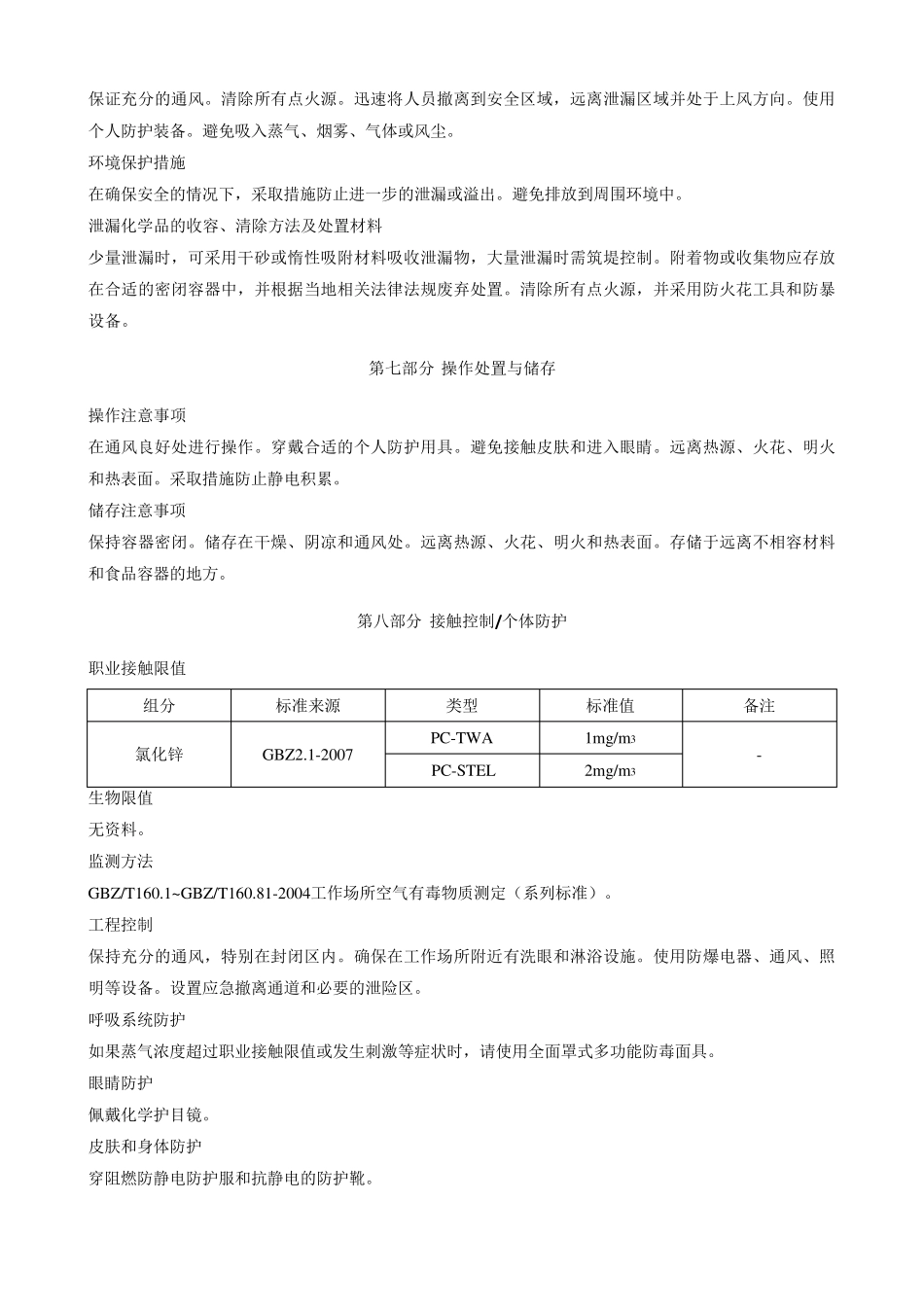 氯化锌安全技术说明书MSDS_第3页
