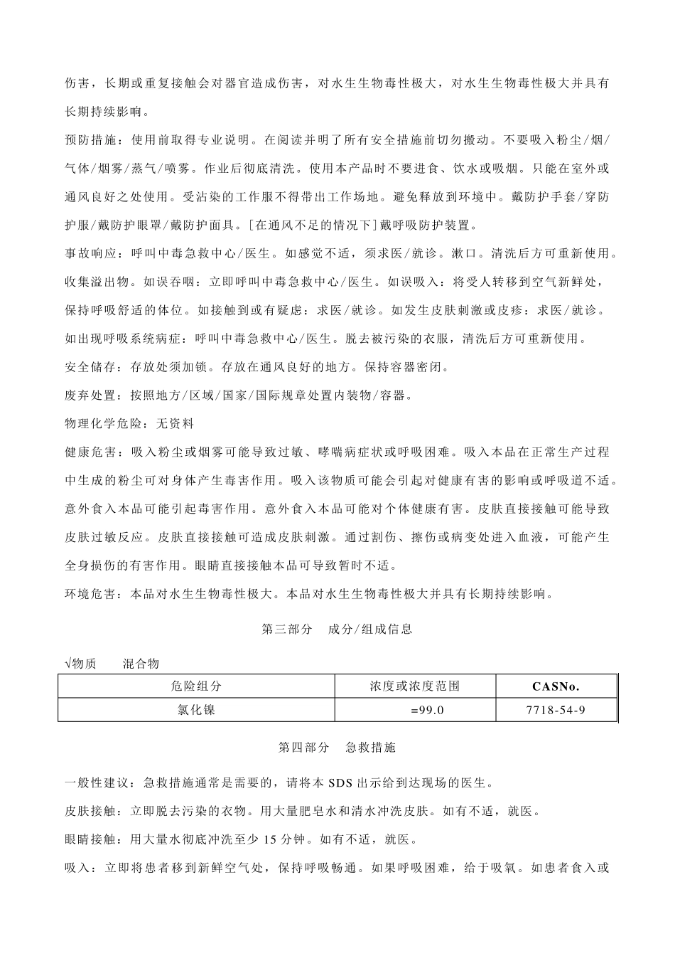 氯化镍安全技术说明书MSDS_第2页