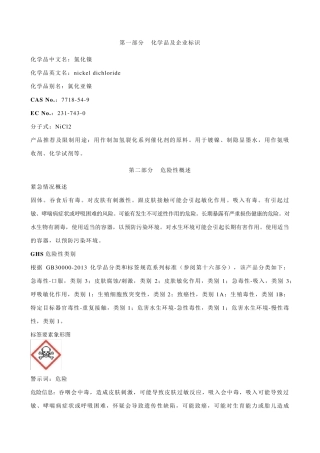 氯化镍安全技术说明书MSDS