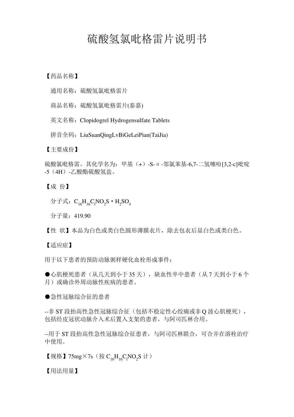 氯吡格雷片(泰嘉75mg)说明书_第1页