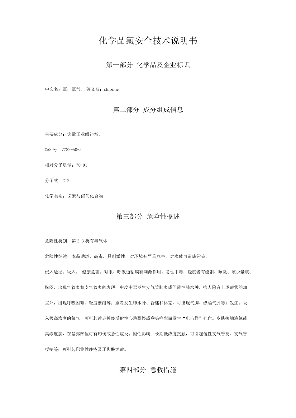 氯气(化学品氯安全技术说明书)_第1页