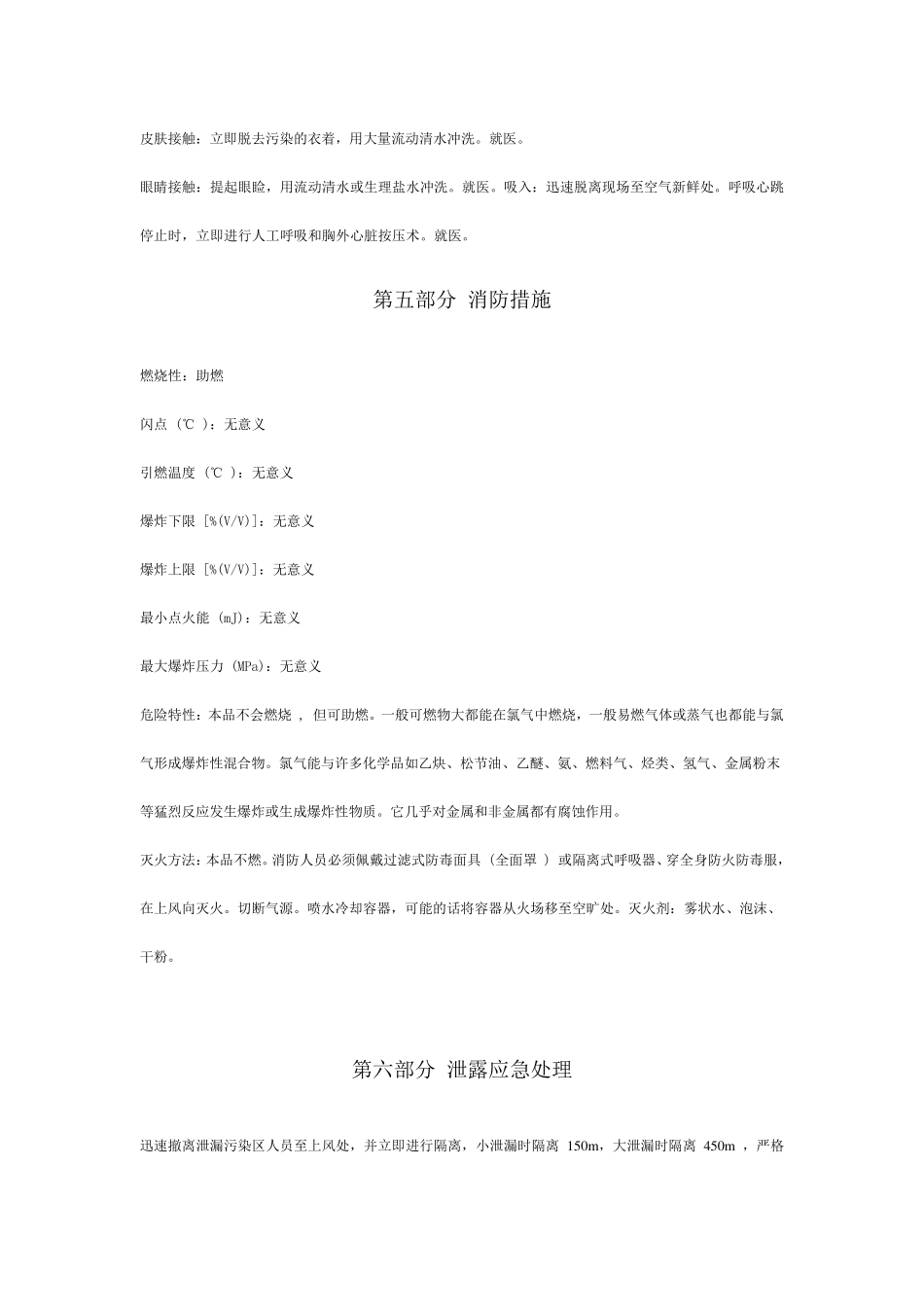 氯气(化学品氯安全技术说明书)_第2页