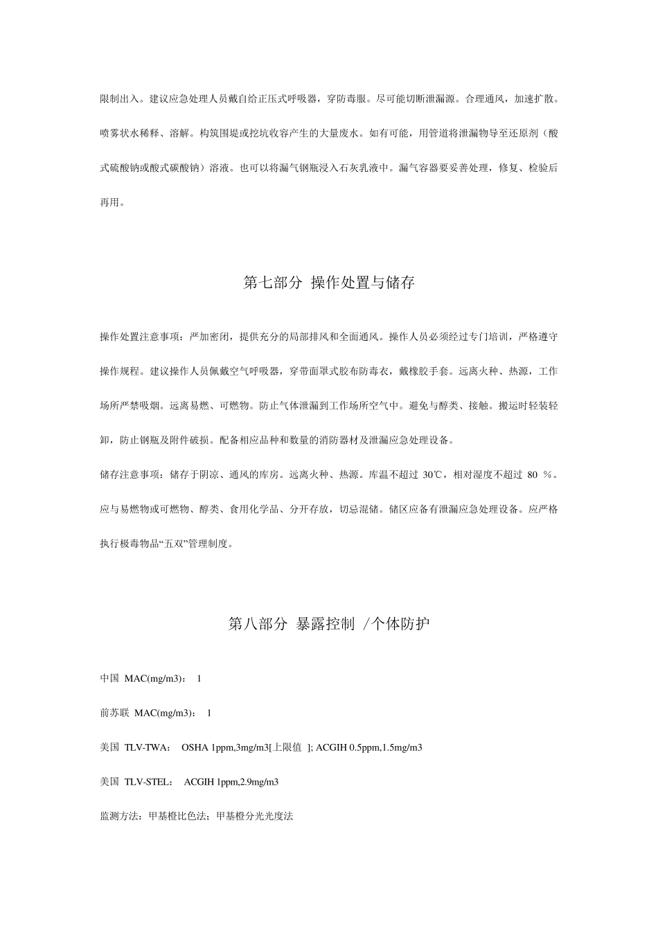 氯气(化学品氯安全技术说明书)_第3页