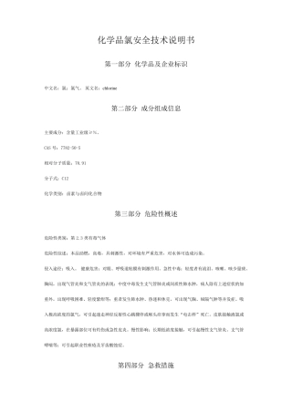 氯气(化学品氯安全技术说明书)