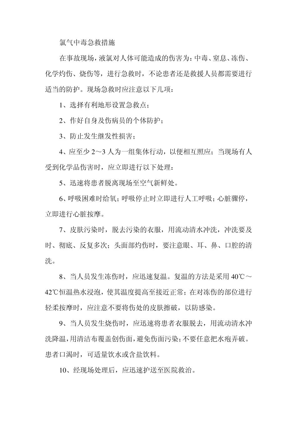 氯气中毒急救措施_第1页