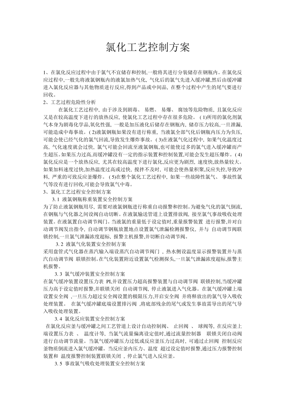 氯气使用安全规程_第1页