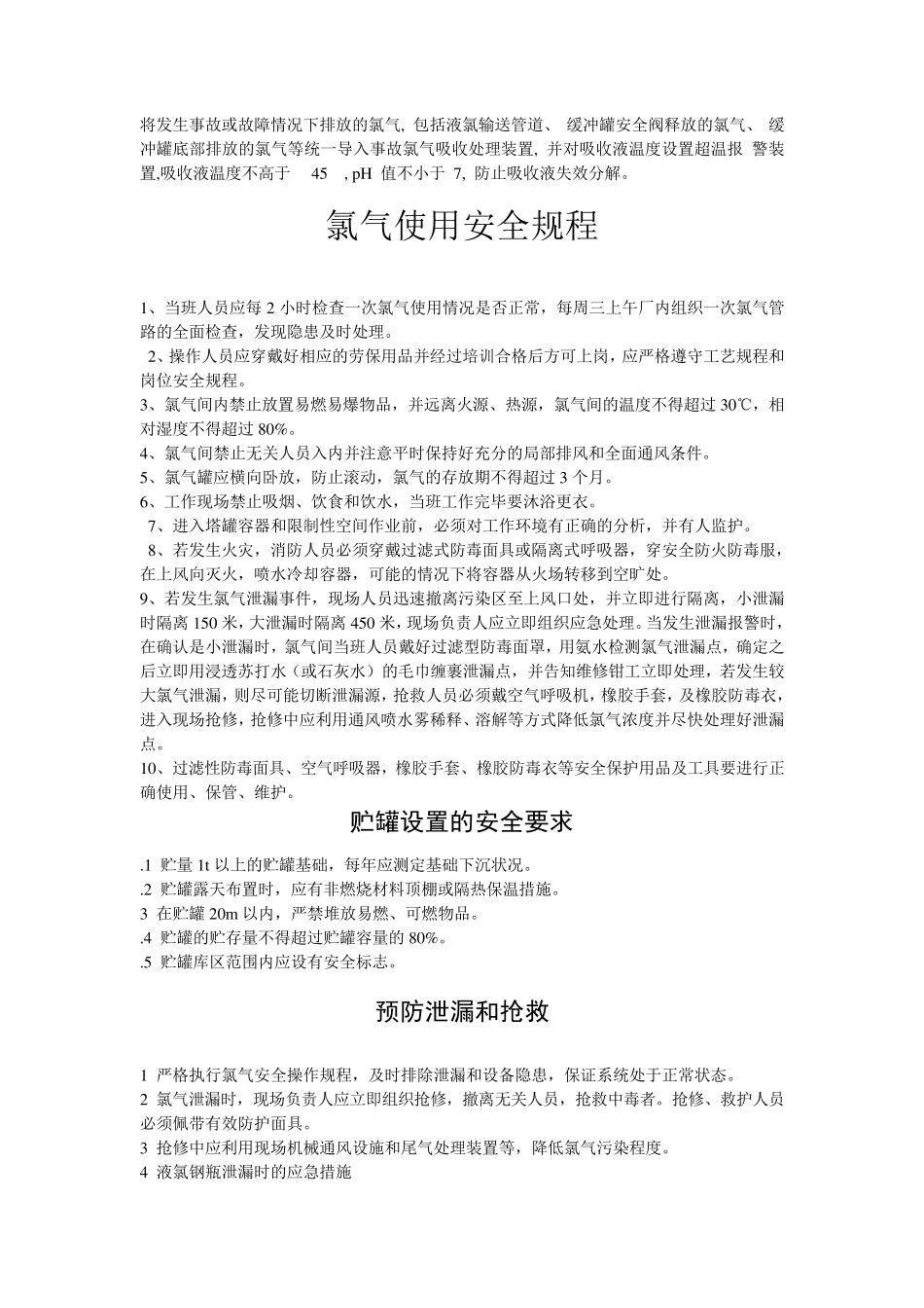 氯气使用安全规程_第2页