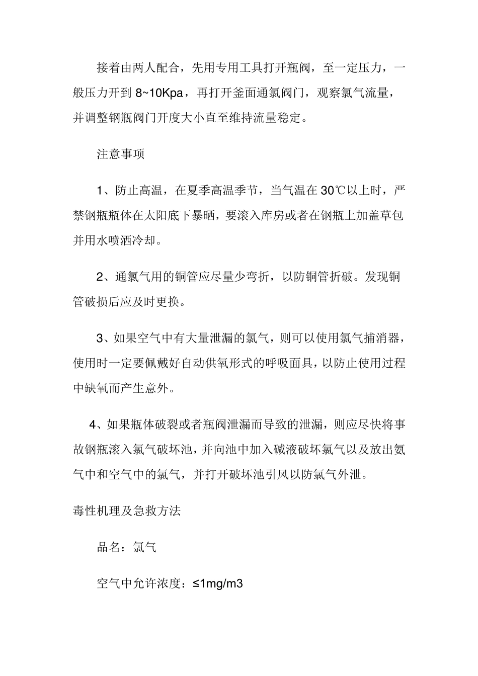 氯气使用操作规程_第2页