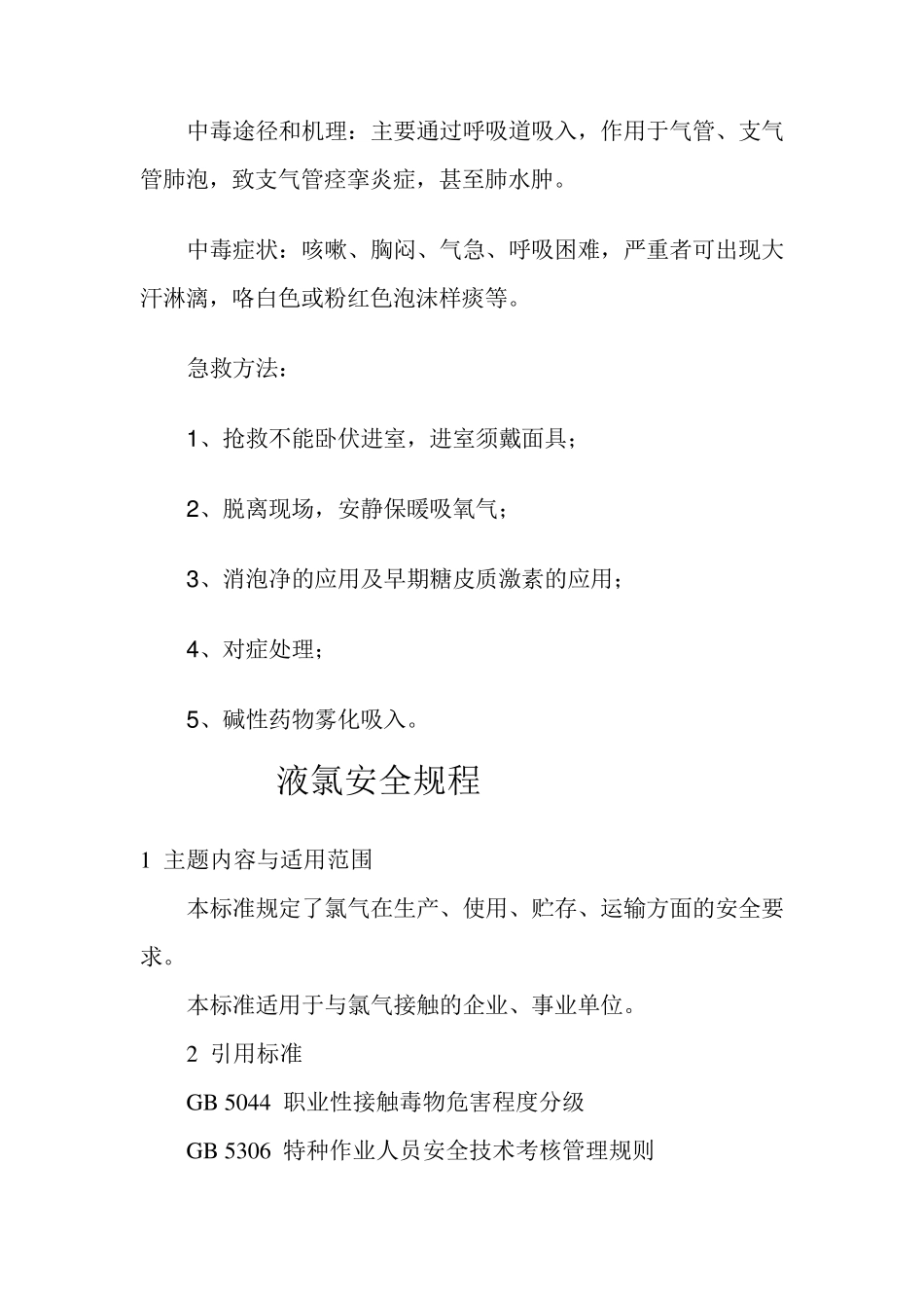 氯气使用操作规程_第3页