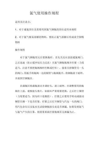氯气使用操作规程