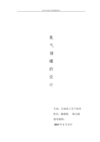 氯气储罐的设计