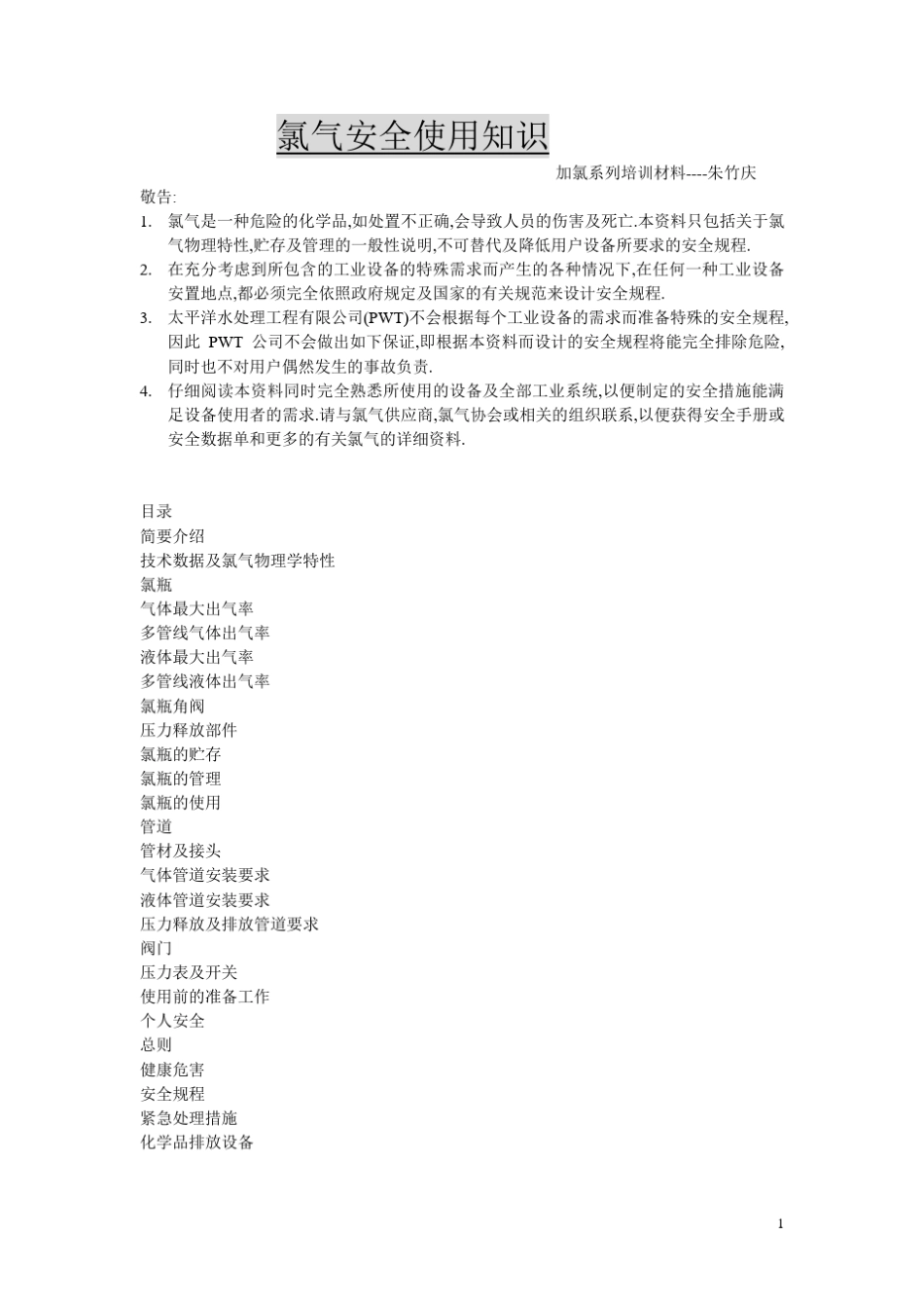 氯气安全使用知识_第1页