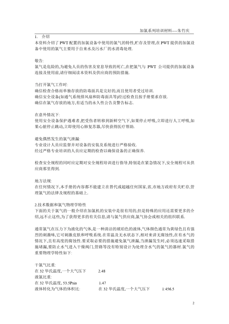 氯气安全使用知识_第2页