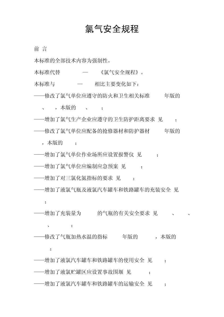 氯气安全规程_第1页