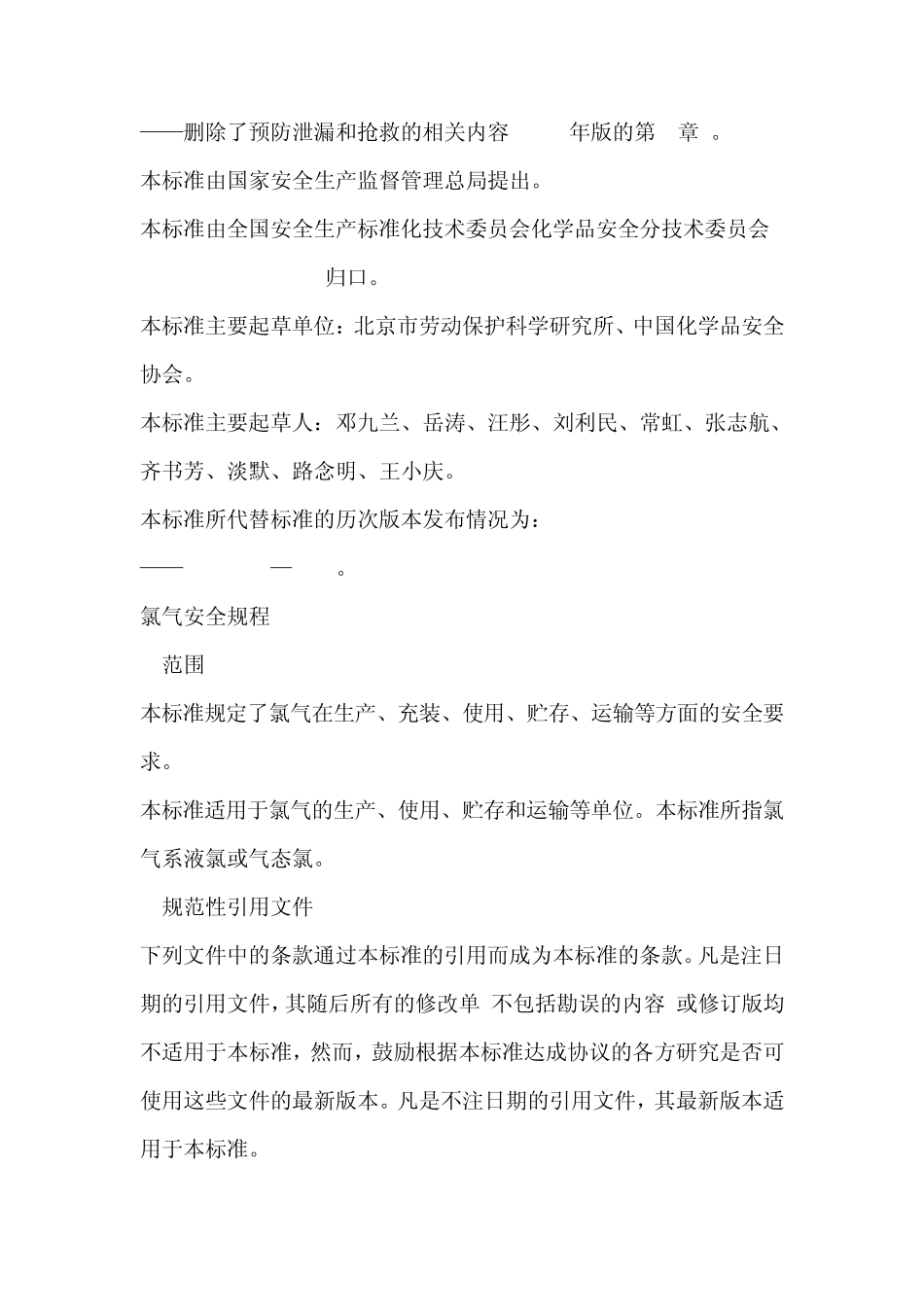 氯气安全规程_第2页