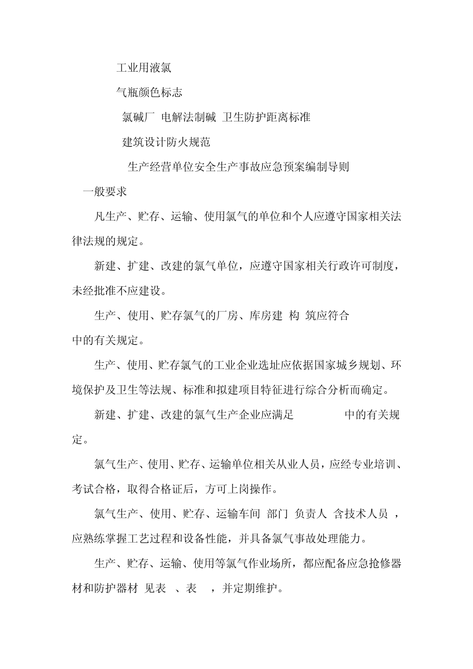 氯气安全规程_第3页