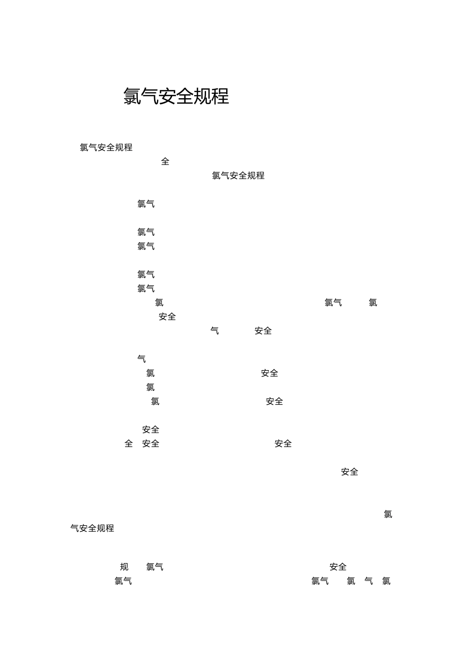 氯气安全规程、_第1页