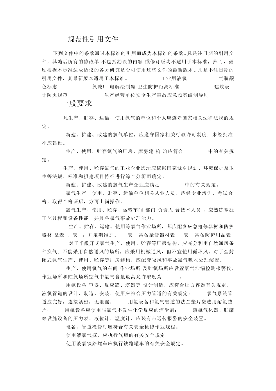 氯气安全规程、_第2页