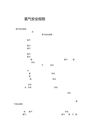 氯气安全规程、