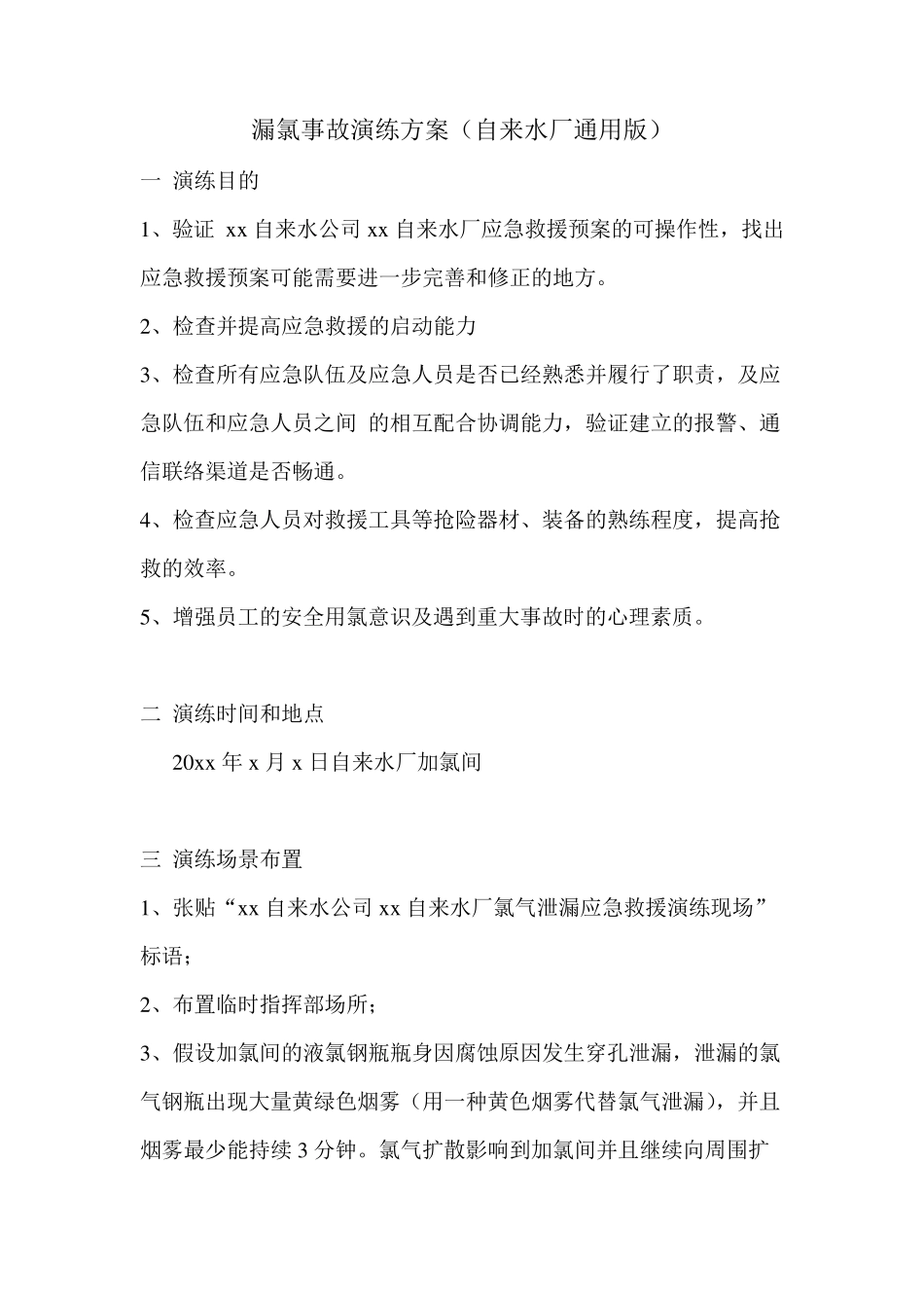 氯气泄漏救援演练方案(通用版)_第1页