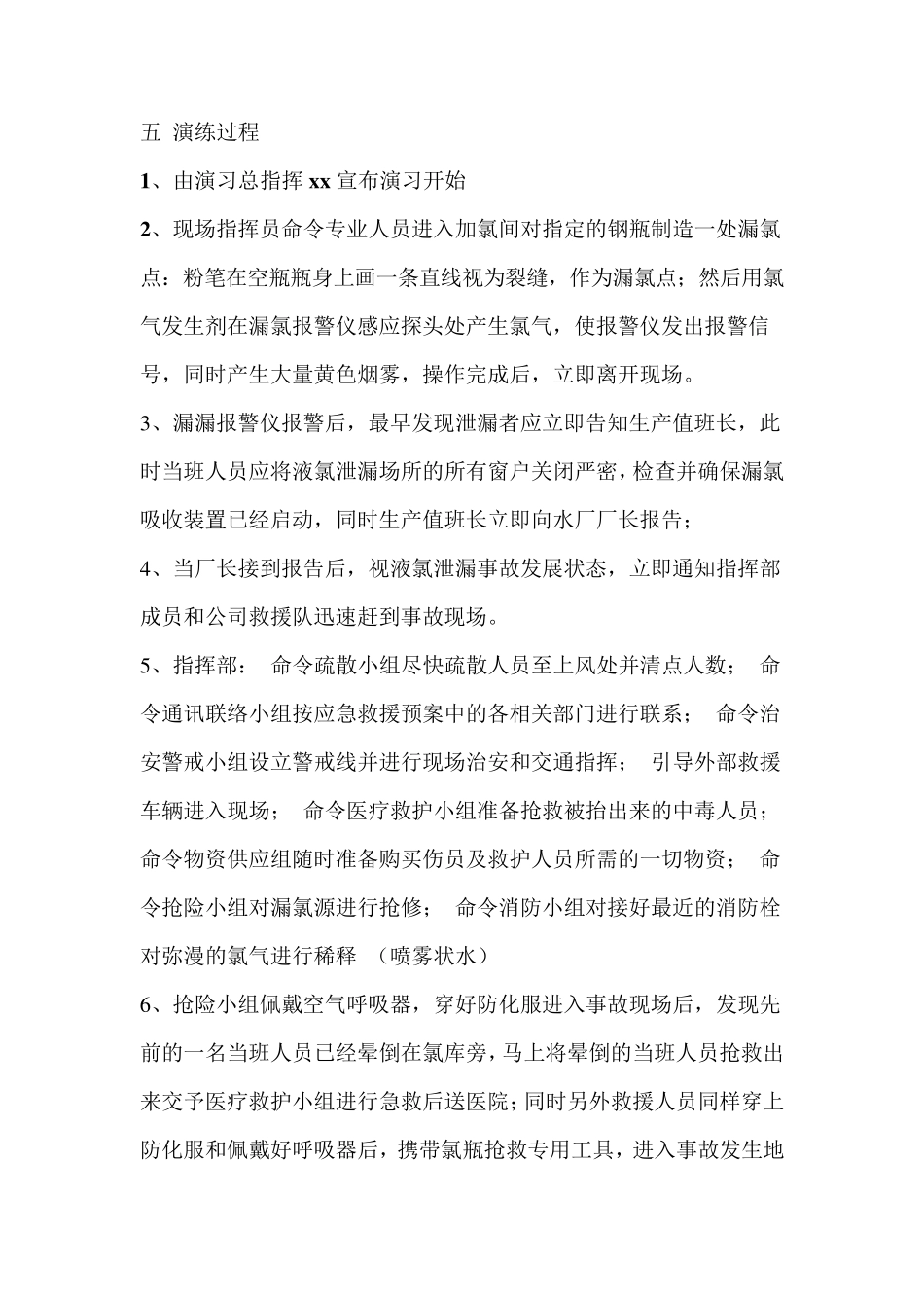 氯气泄漏救援演练方案(通用版)_第3页