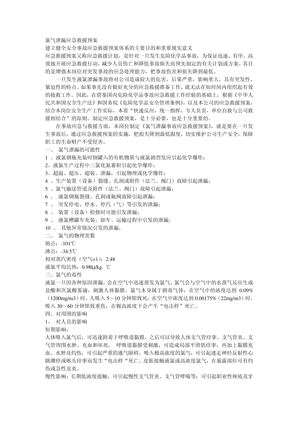 氯气泄露预案_第1页