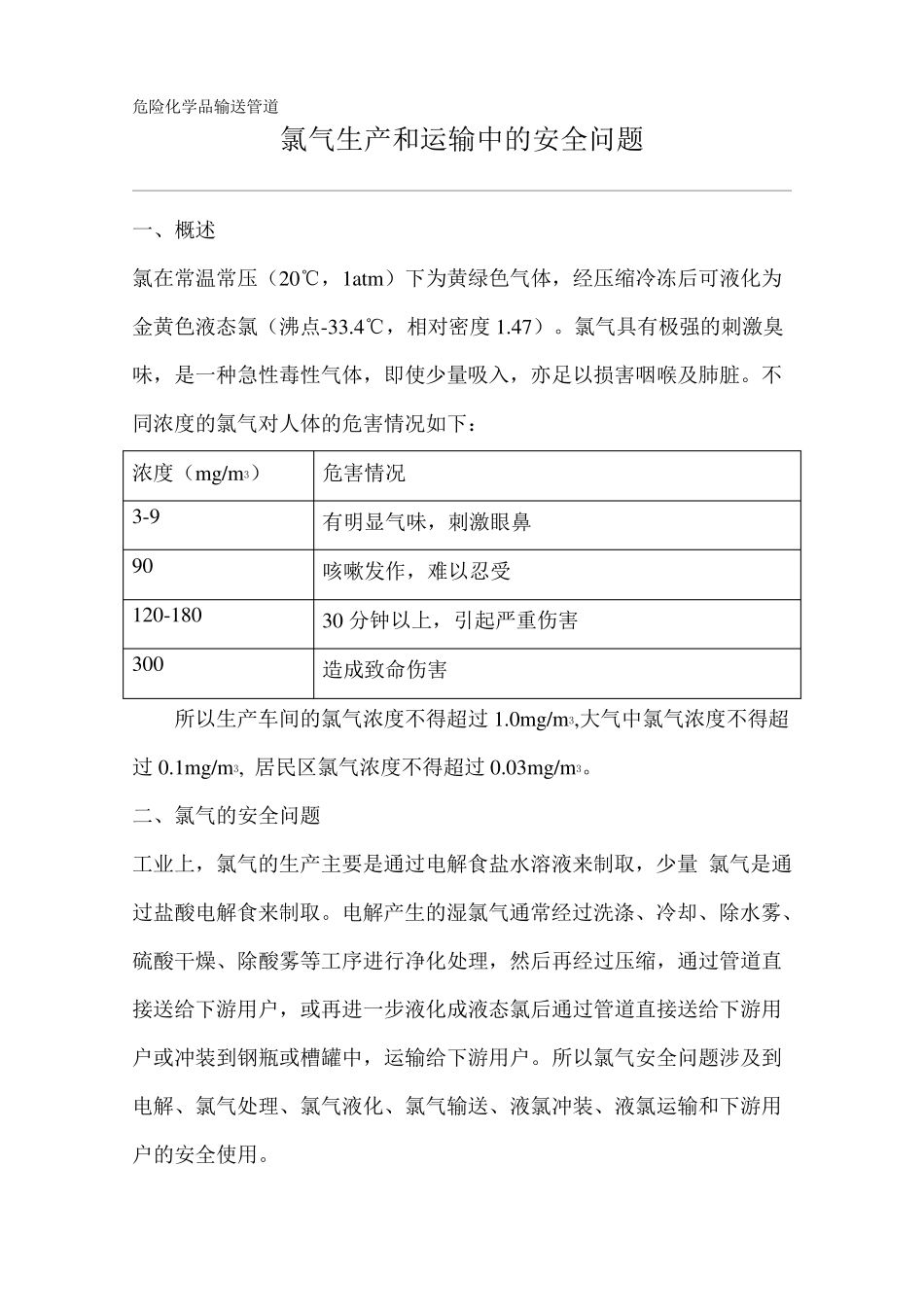 氯气生产和运输中的安全问题_第1页