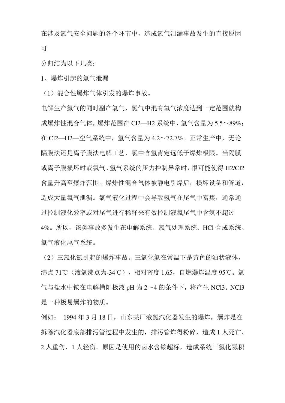 氯气生产和运输中的安全问题_第2页