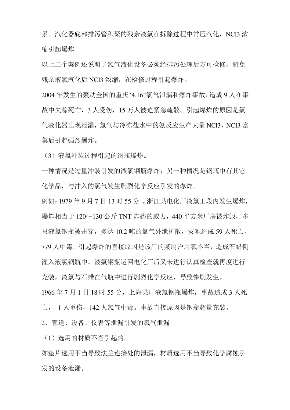 氯气生产和运输中的安全问题_第3页