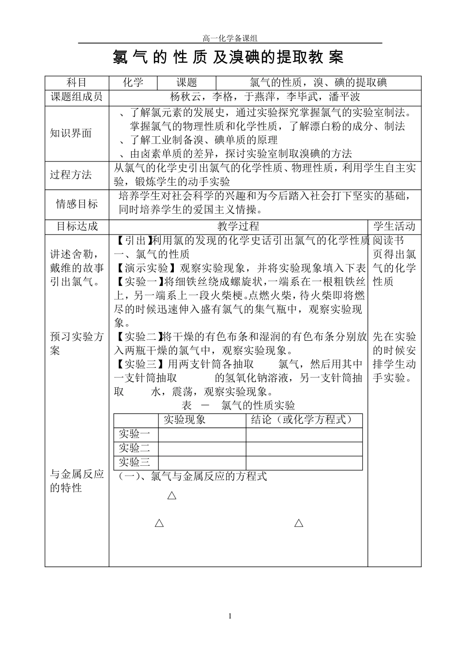 氯气的性质及溴碘的提取教案_第1页