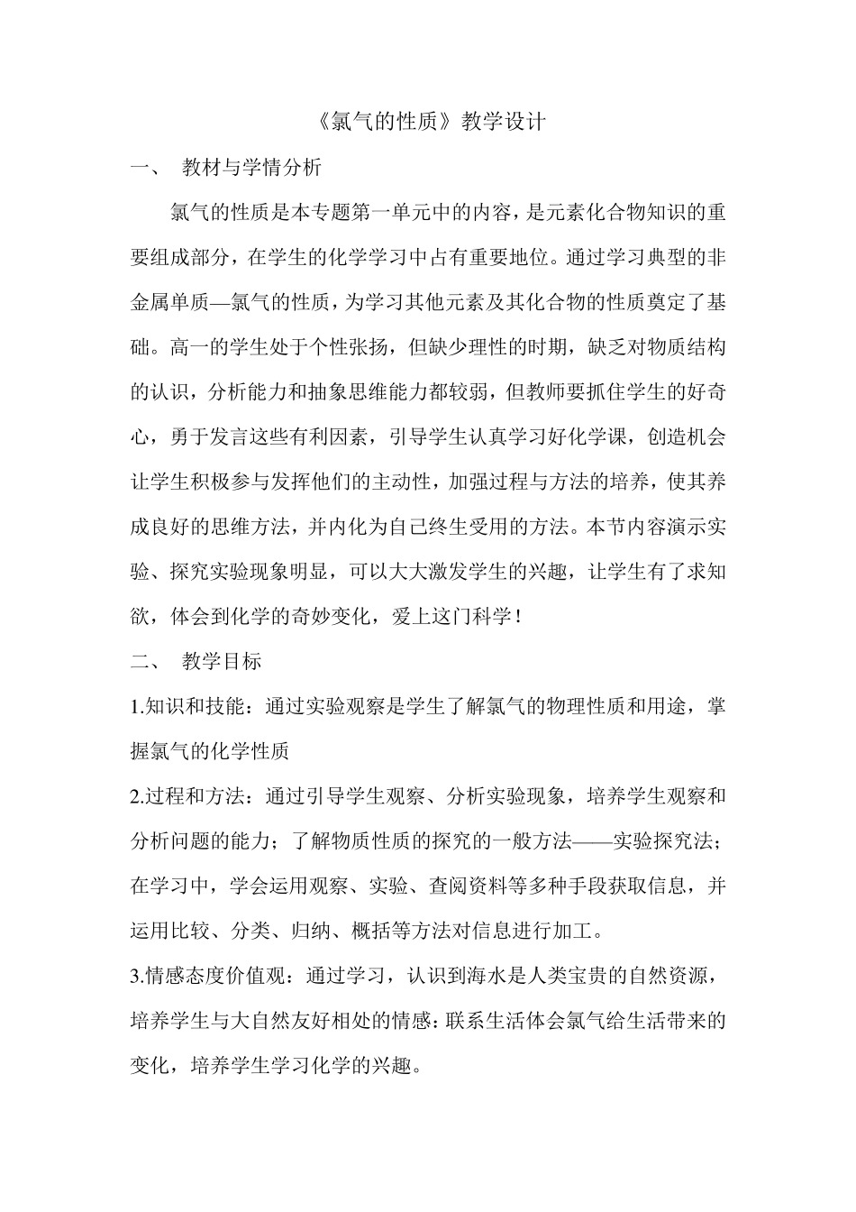 氯气的性质教学设计_第1页