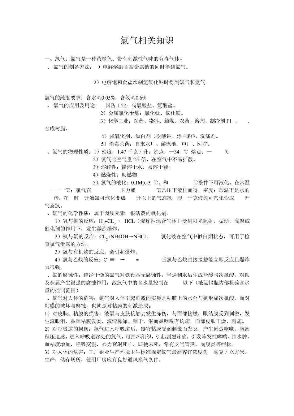 氯气相关知识_第1页