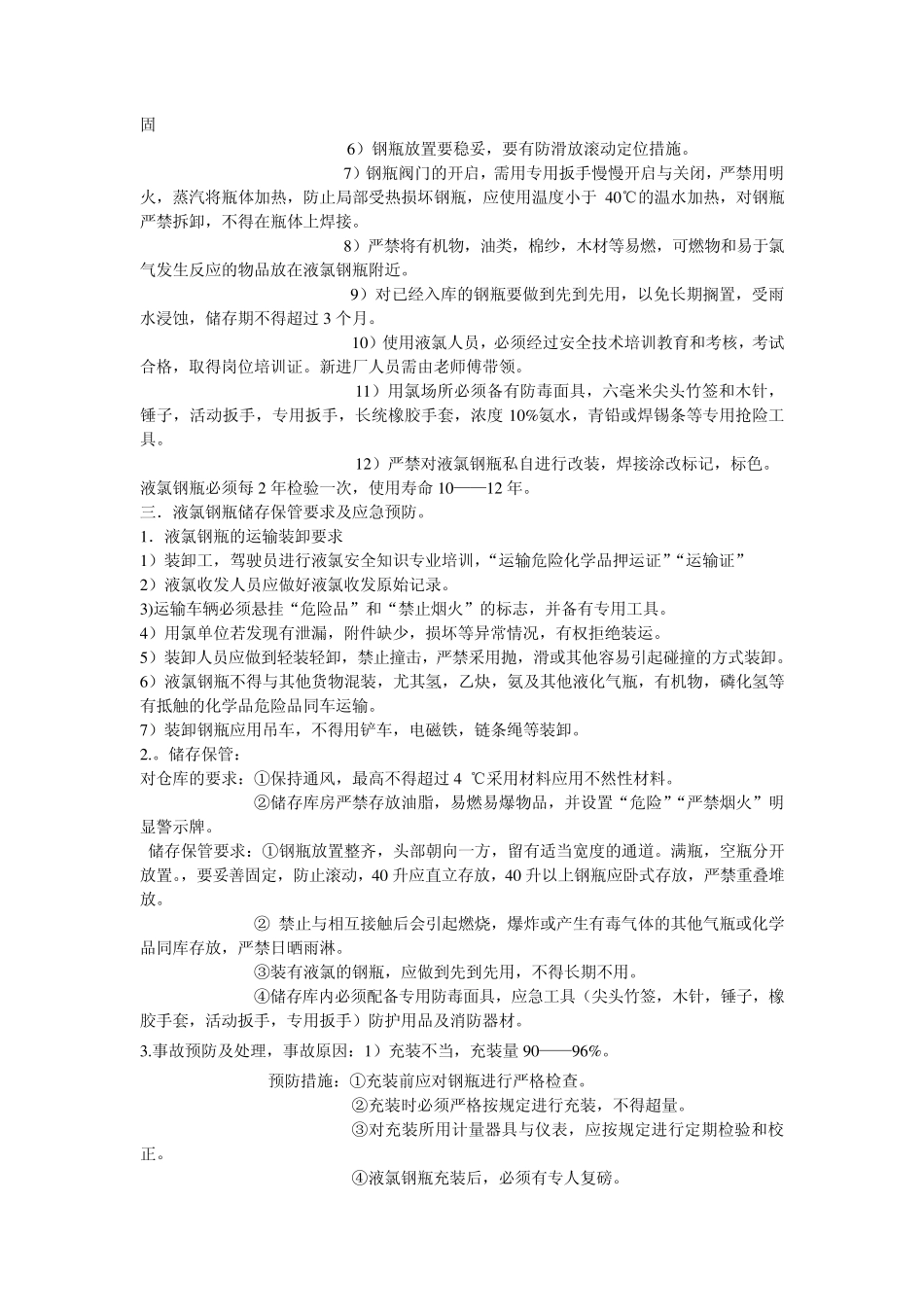 氯气相关知识_第3页