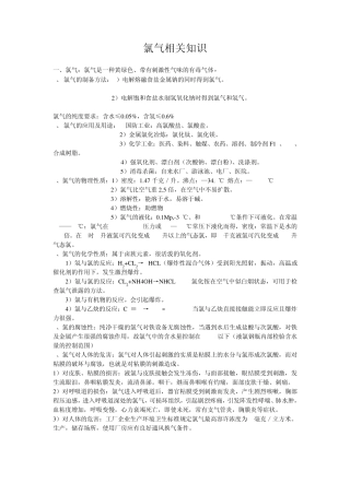 氯气相关知识