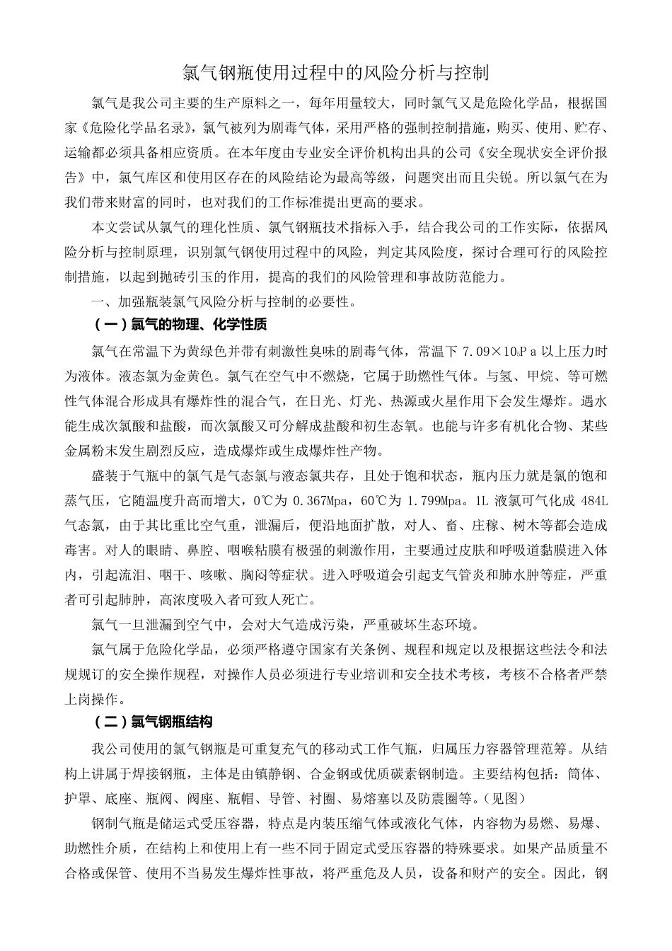 氯气钢瓶使用过程中的风险分析与控制_第1页