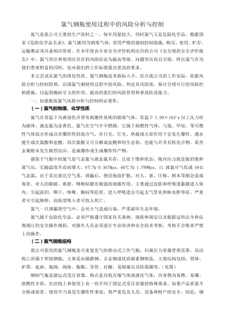 氯气钢瓶使用过程中的风险分析与控制