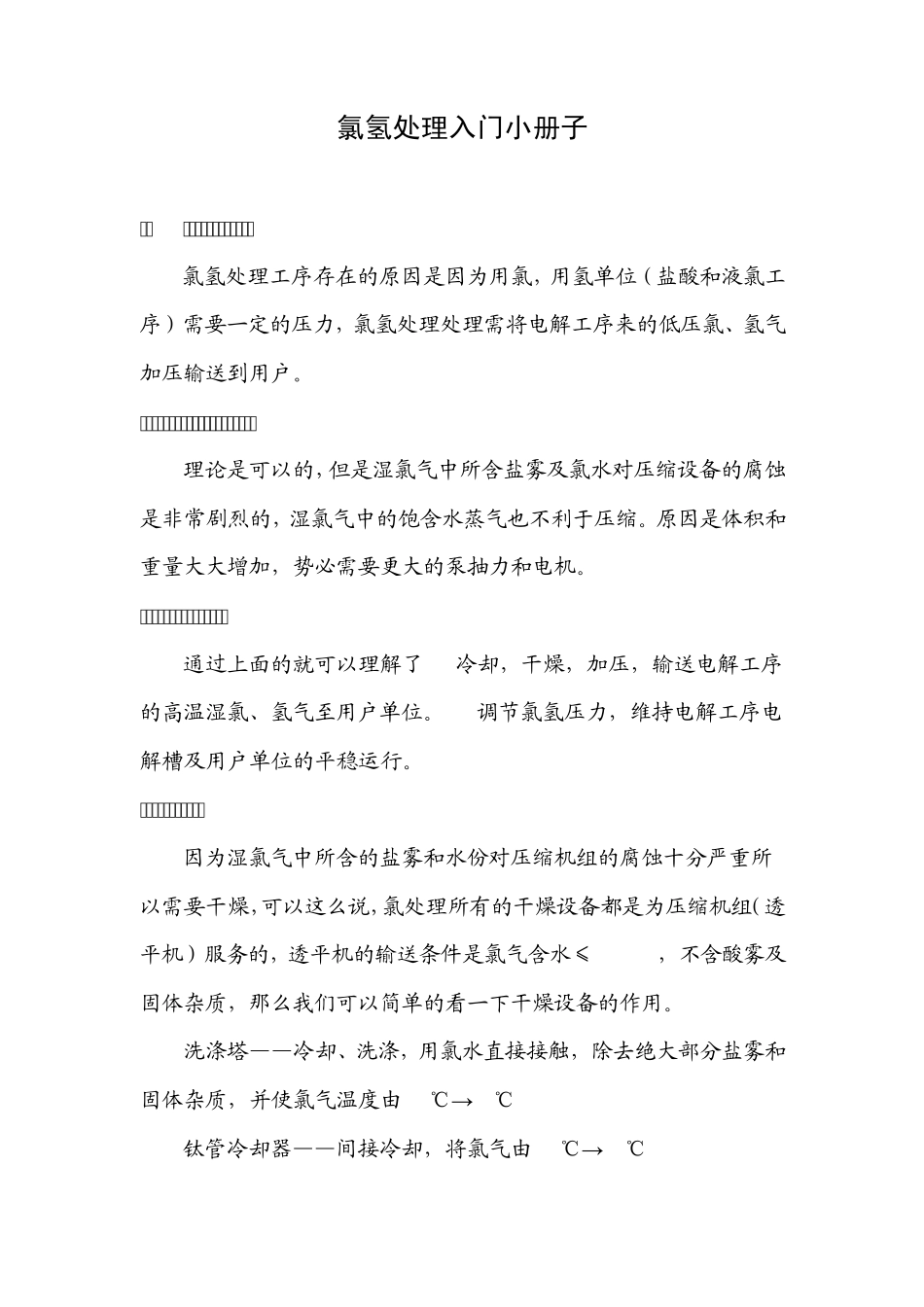 氯氢处理入门小册子_第1页