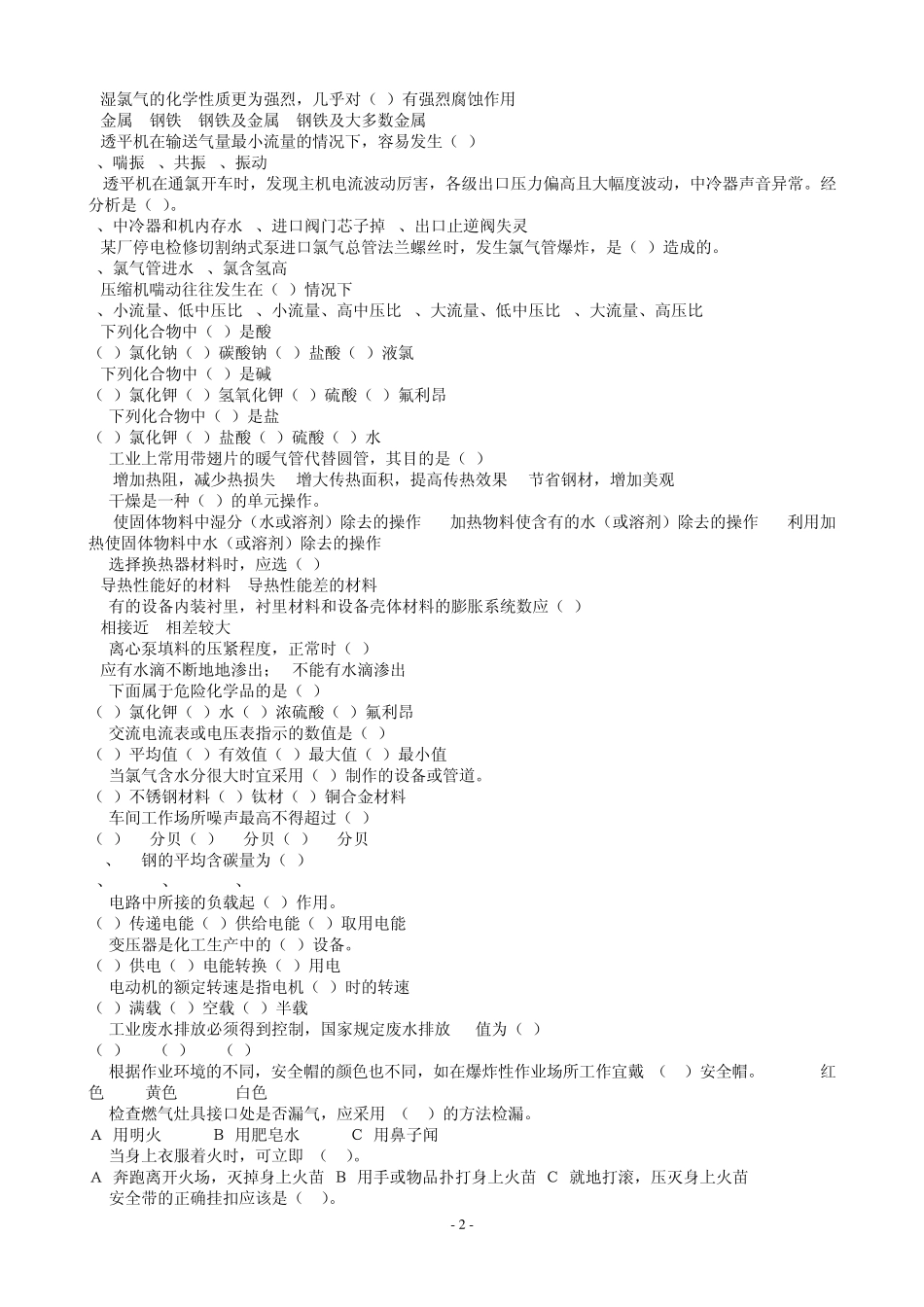 氯氢处理工初级工鉴定题_第2页