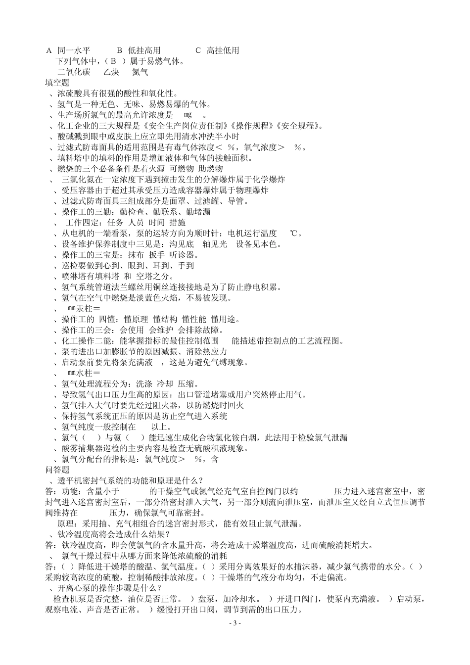 氯氢处理工初级工鉴定题_第3页