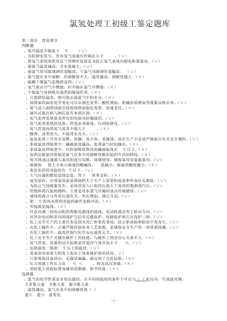 氯氢处理工初级工鉴定题