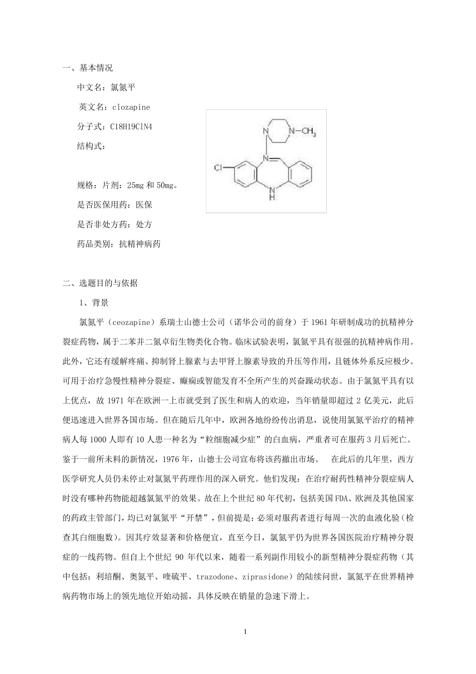 氯氮平开发报告_第1页