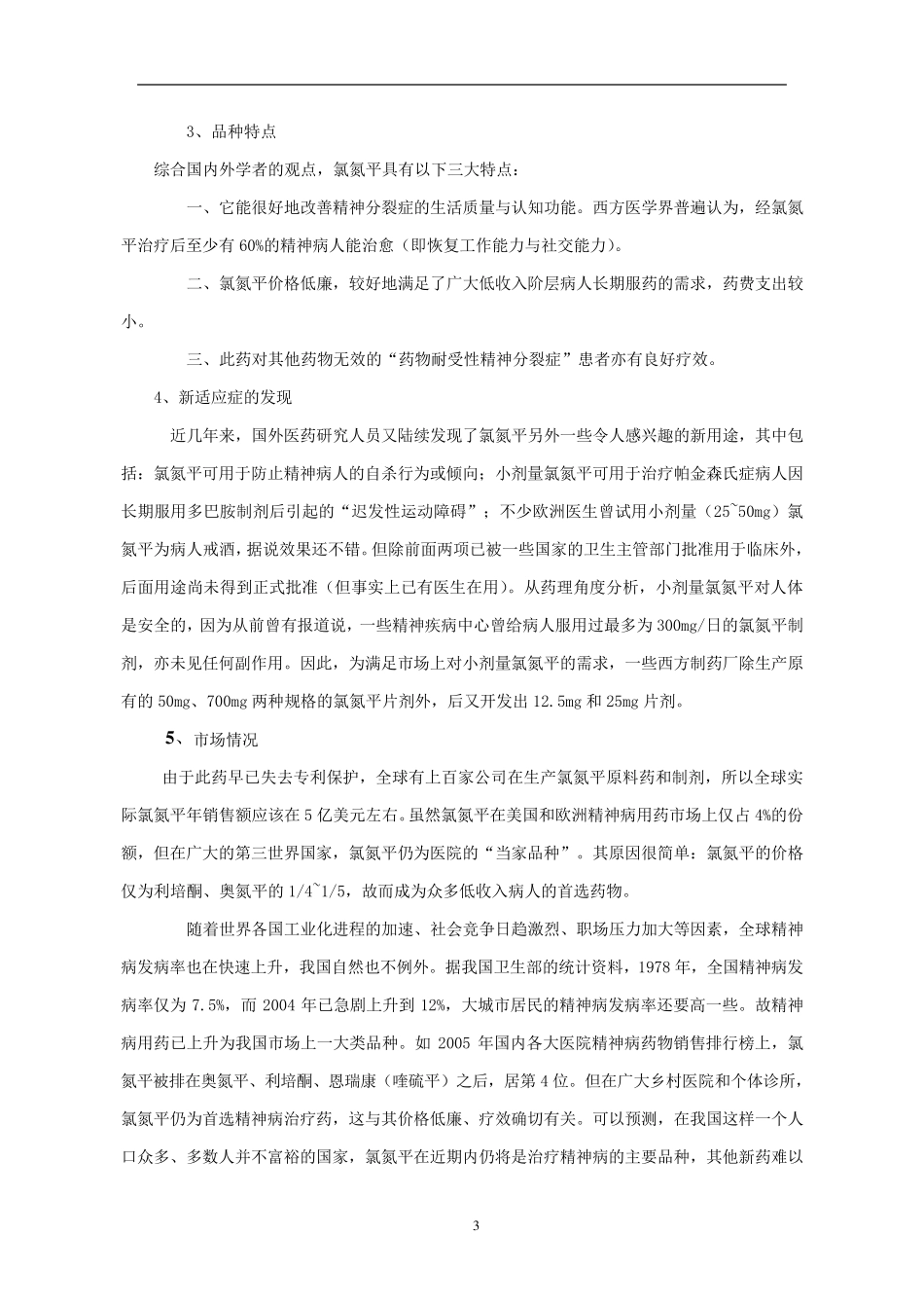 氯氮平开发报告_第3页