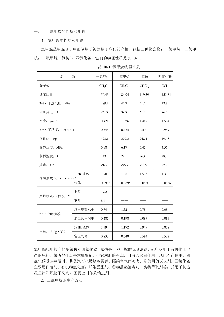 氯甲烷的生产_第1页