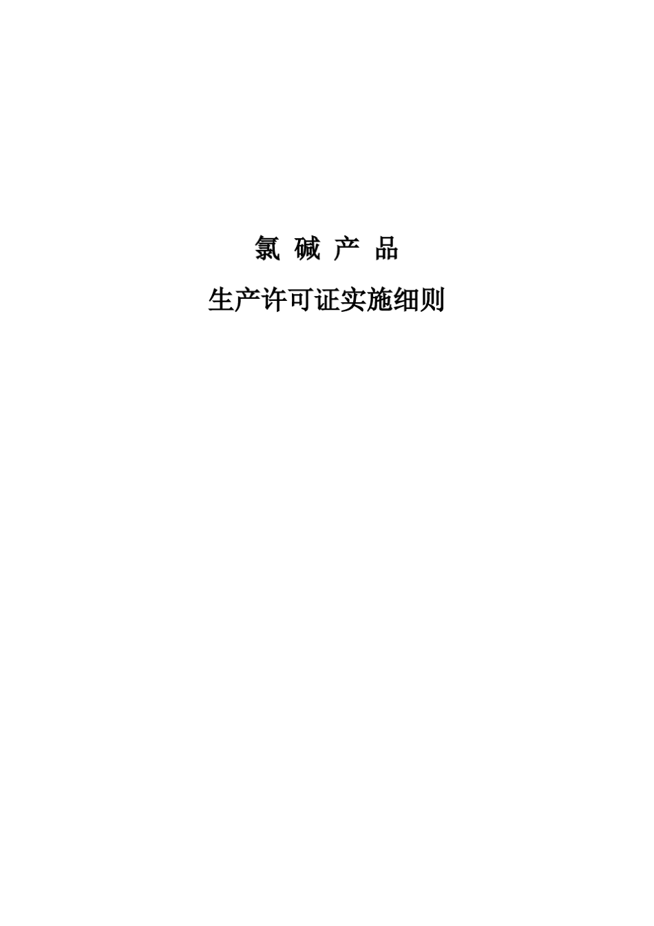 氯碱产品生产许可证实施细则_第1页