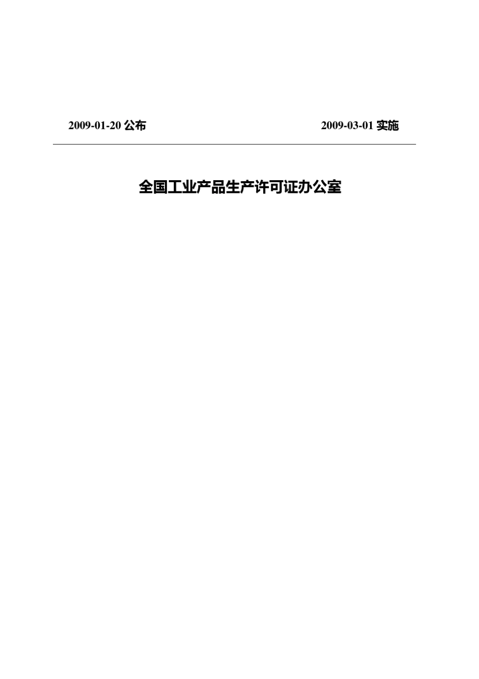 氯碱产品生产许可证实施细则_第2页