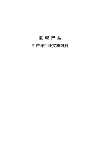 氯碱产品生产许可证实施细则