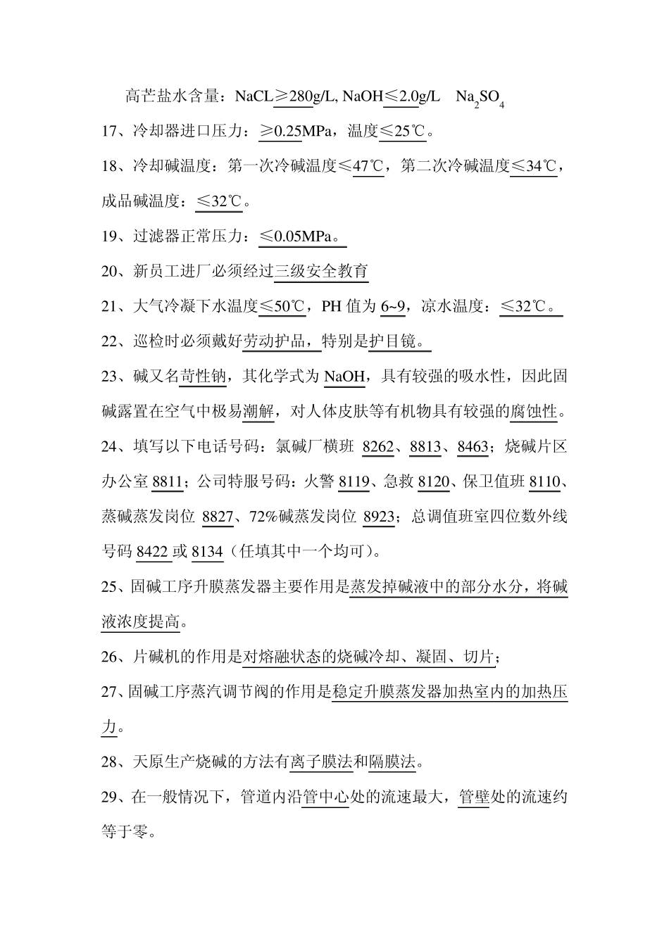 氯碱厂烧碱题库_第2页