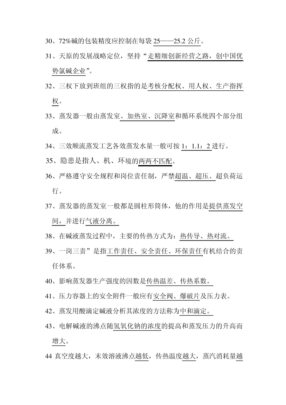 氯碱厂烧碱题库_第3页
