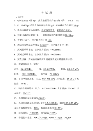 氯碱厂烧碱题库